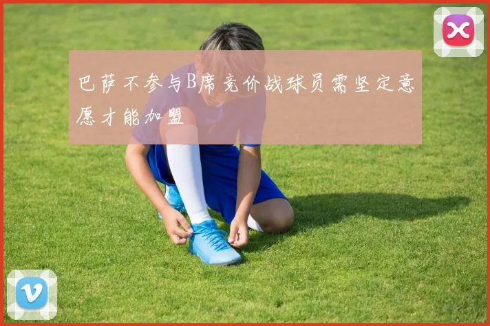 巴萨不参与B席竞价战球员需坚定意愿才能加盟