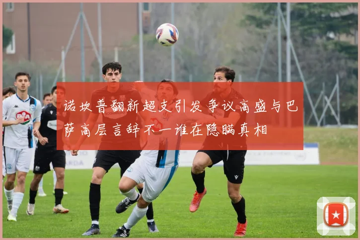 诺坎普翻新超支引发争议高盛与巴萨高层言辞不一谁在隐瞒真相