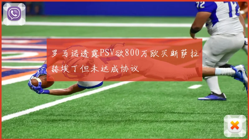 罗马诺透露PSV欲800万欧买断萨拉赫埃丁但未达成协议