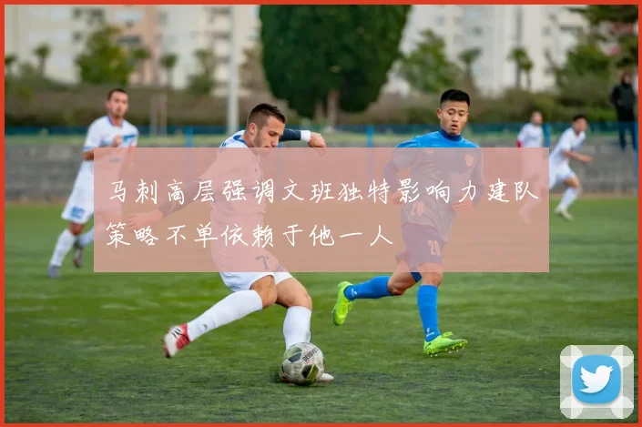 马刺高层强调文班独特影响力建队策略不单依赖于他一人