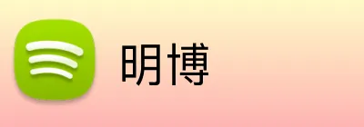 明博 Logo